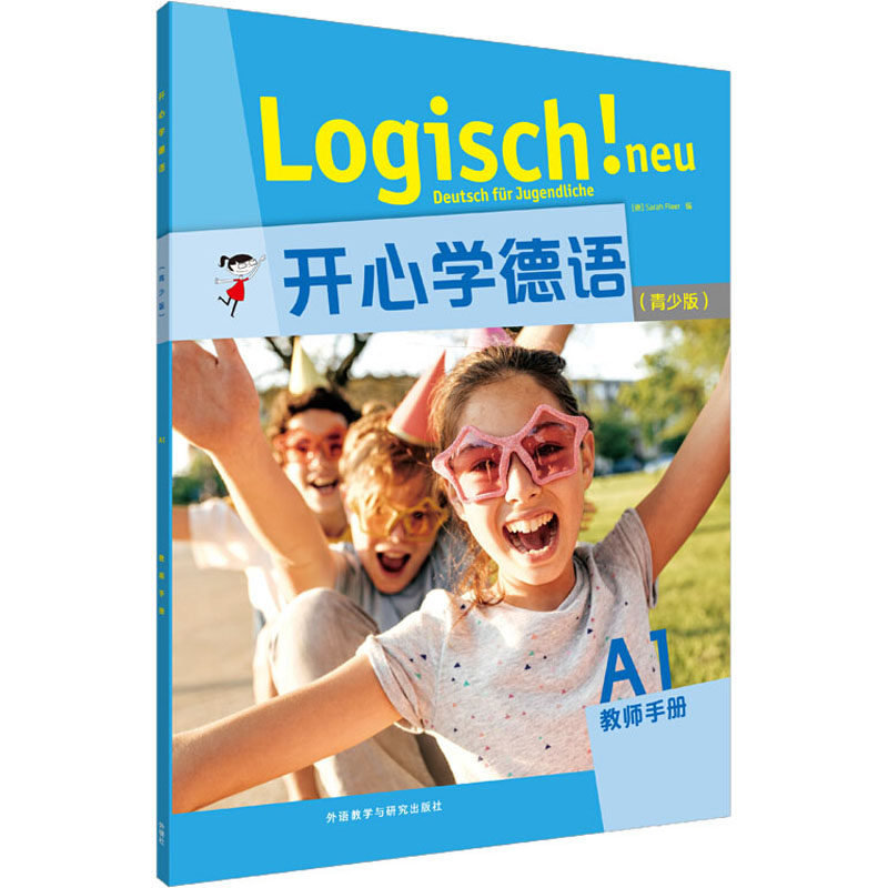 开心学德语(青少版)A1教师手册 (德)莎拉&middot;弗雷尔 编 德语文教 新华书店正版图书籍 外语教学与研究出版社