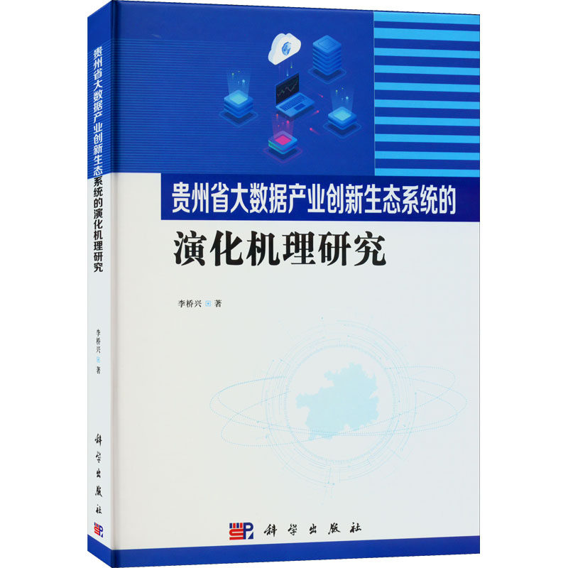 贵州省大数据产业创新生态系统的演化机理研究 李桥兴 著 大学教材大中专 新华书店正版图书籍 科学出版社