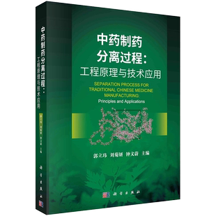 中药制药分离过程:工程原理与技术应用 郭立玮,刘菊妍,钟文蔚 编 药学生活 新华书店正版图书籍 科学出版社