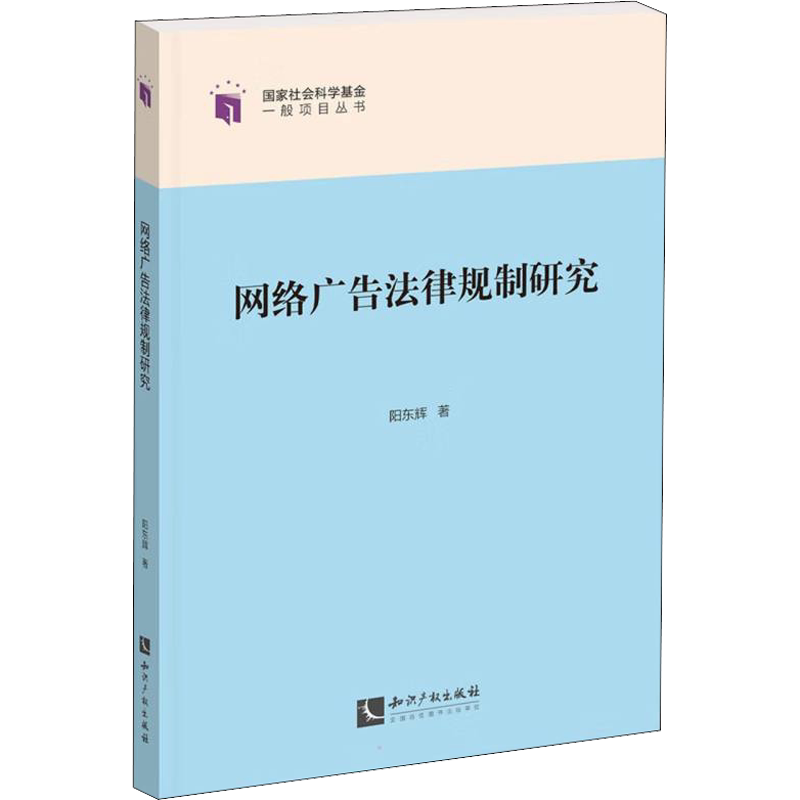 网络广告法律规制研究 阳东辉, 著 法律汇编/法律法规社科 新华书店正版图书籍 知识产权出版社