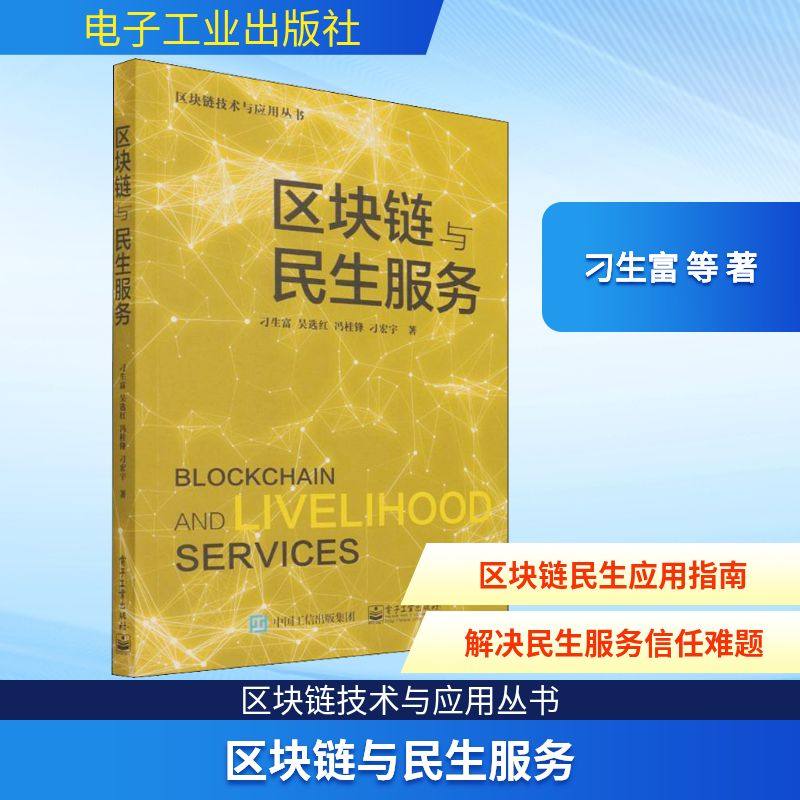 区块链与民生服务 刁生富 等 著 其它计算机/网络书籍专业科技 新华书店正版图书籍 电子工业出版社