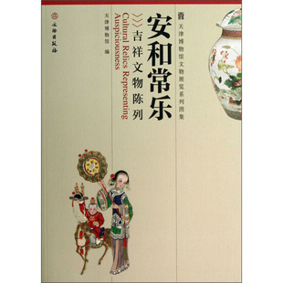 安和常乐 吉祥文物陈列 天津博物馆 编 文物/考古艺术 新华书店正版图书籍 文物出版社