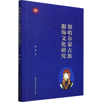 察哈尔蒙古族服饰文化研究 李洁 著 社会科学总论经管、励志 新华书店正版图书籍 中国社会科学出版社