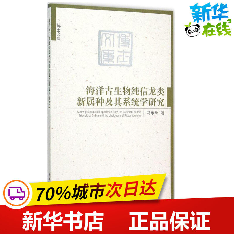 海洋古生物纯信龙类新属种及其系统学研究 马乐天 著 著作 航空航天