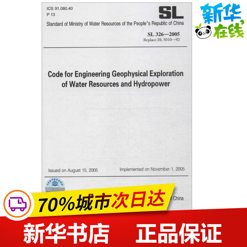 Code for Engineering Geophysical Exploration of Water Resources and Hydropower 中华人民共和国水利部 发布 著作 标准