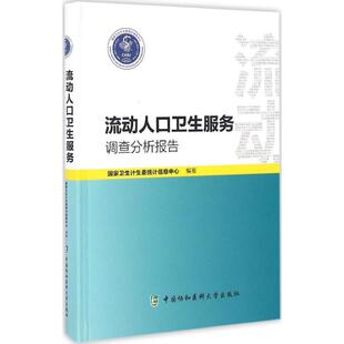 流动人口卫生服务调查分析报告 国家卫计委统计信息中心 编著 医学其它生活 新华书店正版图书籍 中国协和医科大学出版社