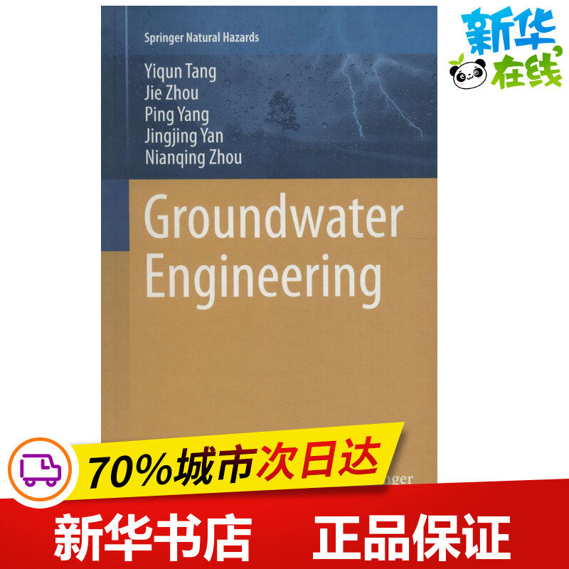 工程地下水 唐益群 等 著 建筑/水利（新）专业科技 新华书店正版图书籍 同济大学出版社
