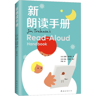 新朗读手册 (美)吉姆·崔利斯 著 (美)辛迪•乔治斯 编 尹楠 译 科普百科文教 新华书店正版图书籍 南海出版公司