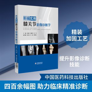 新编实用膝关节影像诊断学 沈俊林,黄耀华,钟秀 主编 编 影像医学生活 新华书店正版图书籍 中国医药科技出版社