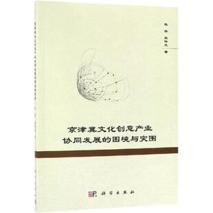 图书籍 社 宋伟龙 自然地理学经管 励志 地理学 杜浩 著 科学出版 京津冀文化创意产业协同发展 新华书店正版 困境与突围