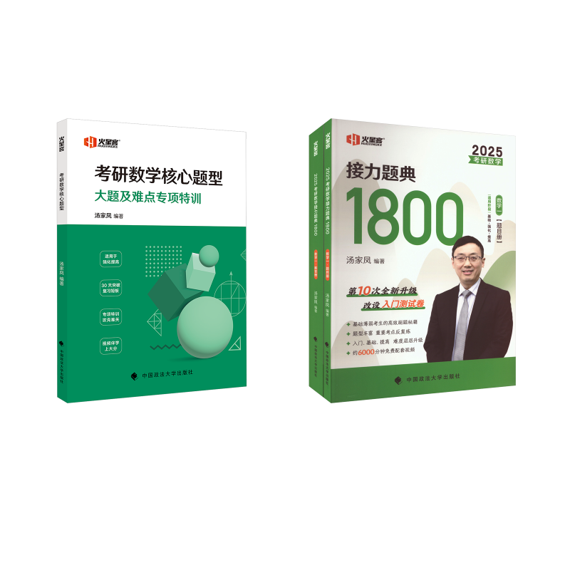 汤家凤：1800题+核心题型  数学一 汤家凤 编等 考研（新）文教 新华书店正版图书籍 中国政法大学出版社
