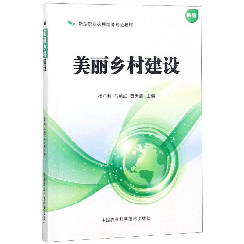 美丽乡村建设 杨巧利，马艳红，贾天惠 著 各部门经济专业科技 新华书店正版图书籍 中国农业科学技术出版图片