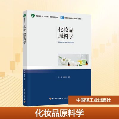 化妆品原料学 王领,杨效登 编 大学教材大中专 新华书店正版图书籍 中国轻工业出版社