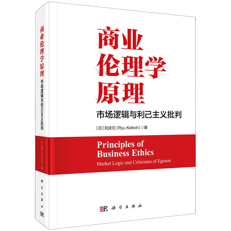 商业伦理学原理：市场逻辑与利己主义批判 (日)刘庆红 著 大学教材经管、励志 新华书店正版图书籍 科学出版社