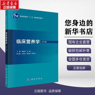 新华正版 临床营养学 第4版 郝丽萍,夏敏 编 科学出版社 9787030790040 书籍/杂志/报纸