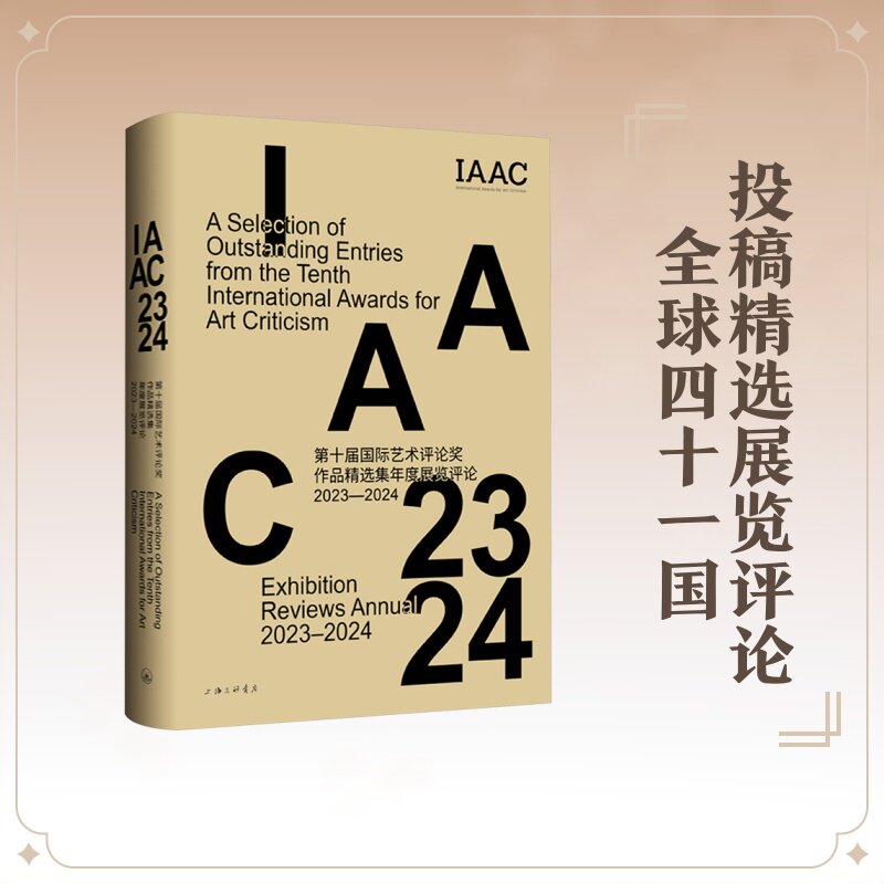 第十届国际艺术评论奖作品精选集:年度展览评论:2023-2024 国际艺术评论奖组委会 主编 艺术其它艺术 新华书店正版图书籍