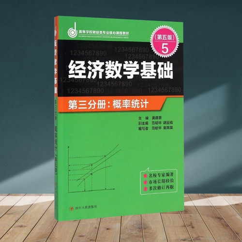 ZZ经济数学基础第三分册.概率统计(第五版)/龚德恩主编 龚德恩主编  范培华 袁荫棠 编著 著 大学教材大中专 新华书店正版图书籍