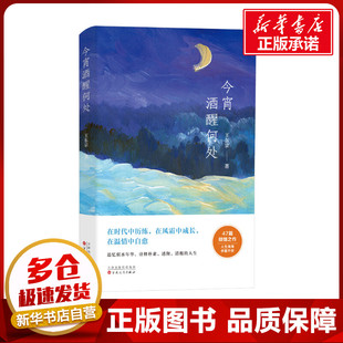 今宵酒醒何处 王东京 著 中国近代随笔文学 新华书店正版图书籍 百花文艺出版社