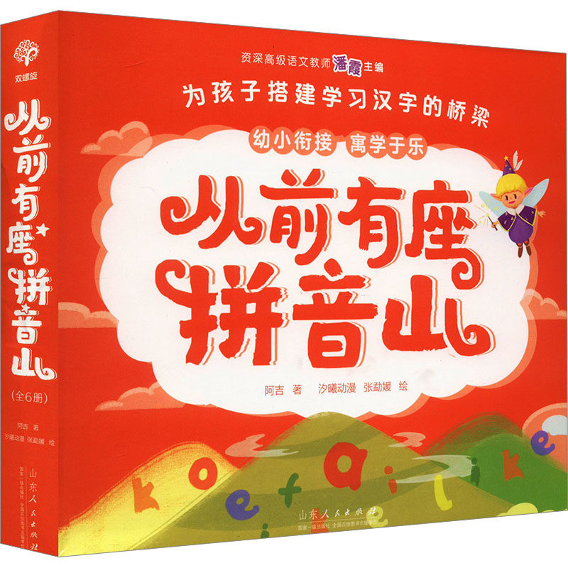 从前有座拼音山(全6册) 阿吉 著 汐曦动漫 等 绘 启蒙认知书/黑白卡/识字卡少儿 新华书店正版图书籍 山东人民出版社