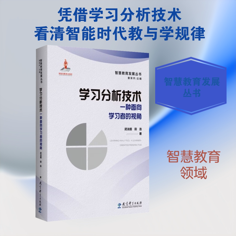 学习分析技术&mdash;&mdash;一种面向学习者的视角 武法提,田浩 著 著 教育/教育普及文教 新华书店正版图书籍 教育科学出版社