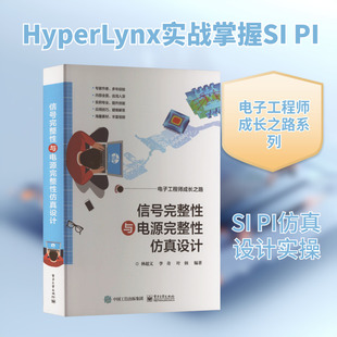信号完整性与电源完整性仿真设计 林超文,李奇,叶炳 编 电子电路专业科技 新华书店正版图书籍 电子工业出版社