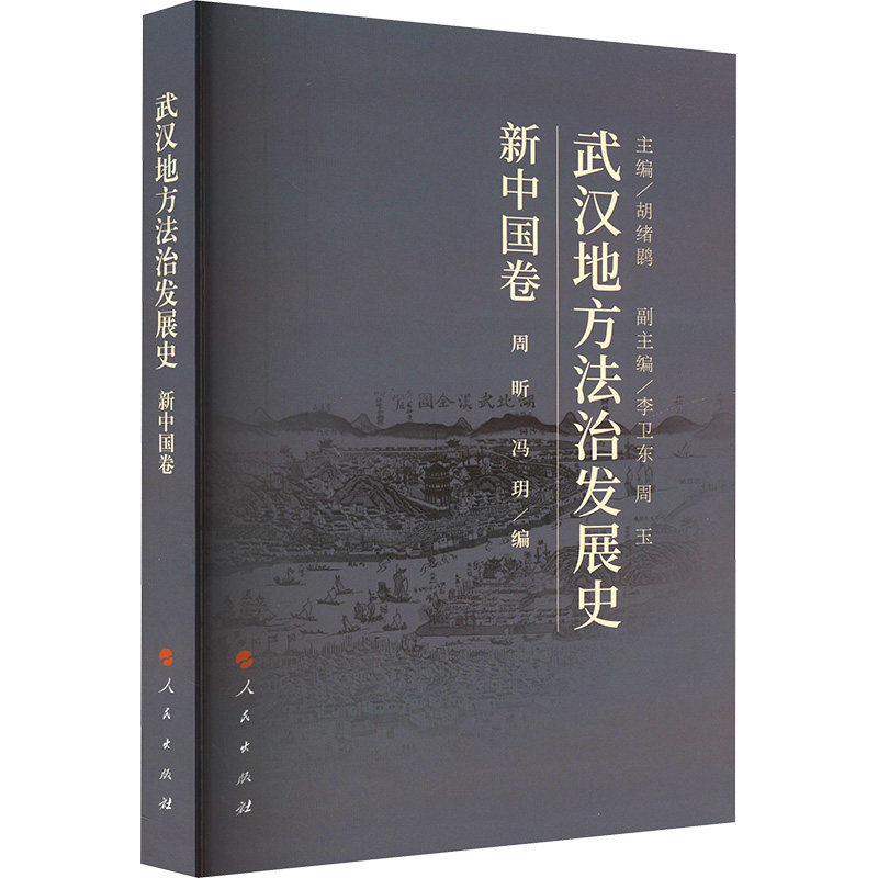 武汉地方法治发展史 新中国卷 胡绪鹍,周昕,冯玥 编 法学理论社科 新华书店正版图书籍 人民出版社