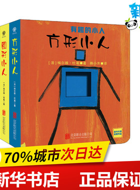 有趣的小人(全2册) (法)埃尔维·杜莱(Herve Tullet) 著 陈小齐 译 启蒙认知书/黑白卡/识字卡少儿 新华书店正版图书籍