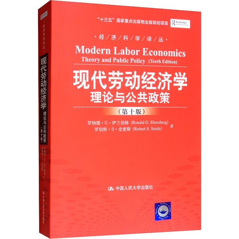 现代劳动经济学 理论与公共政策(第10版) (美)伊兰伯格·G·伊兰伯特(Ronald G.Ehrenberg) 等 著 刘昕 译 经济理论经管、励志