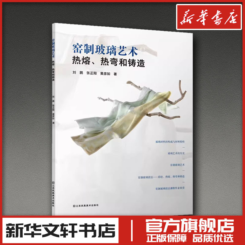 窑制玻璃艺术 热熔、热弯和铸造 刘鹏,张正阳,黄彦如 著 工艺美术（新）专业科技 新华书店正版图书籍 江苏美术出版社