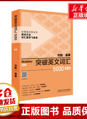 突破英文词汇5000 新版 刘毅 编 英语词汇文教 新华书店正版图书籍 外语教学与研究出版社