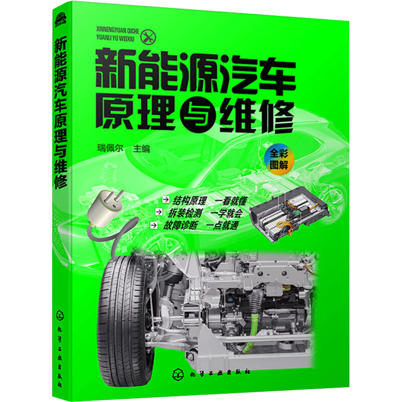 新能源汽车原理与维修 瑞佩尔 著 著 汽车专业科技 新华书店正版图书籍 化学工业出版社
