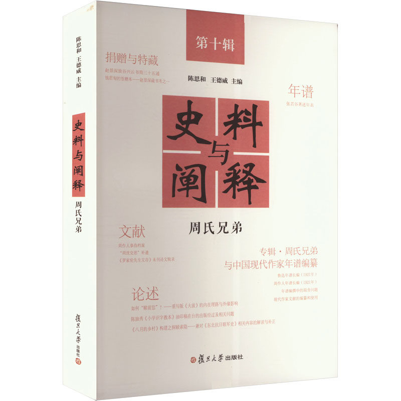 史料与阐释 第十辑 周氏兄弟 陈思和,王德威 编 现代/当代文学社科 新华书店正版图书籍 复旦大学出版社