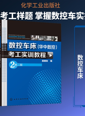数控车床(华中数控)考工实训教程 第2版 吴明友 编 自由组合套装专业科技 新华书店正版图书籍 化学工业出版社