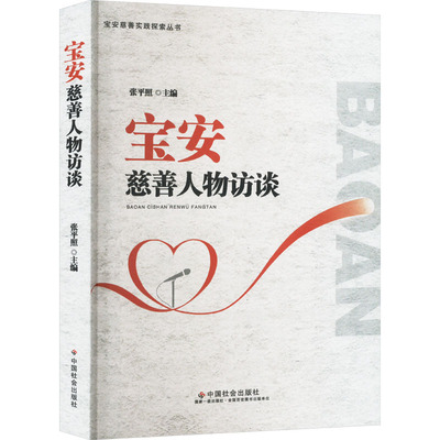宝安慈善人物访谈 张平照,张洪华 编 传媒出版经管、励志 新华书店正版图书籍 中国社会出版社