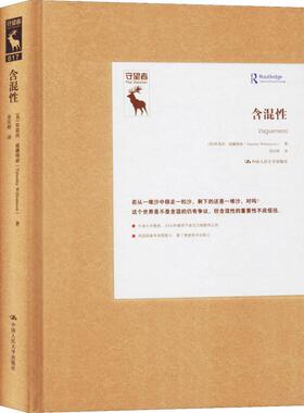 含混性 (英)蒂莫西·威廉姆森(Timothy Williamson) 著 陈嘉明,曹剑波 编 苏庆辉 译 社会科学总论社科 新华书店正版图书籍