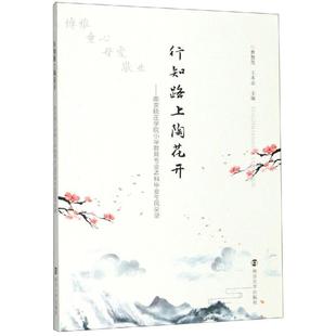 曹慧英王本余 曹慧英 著 大学教材大中专 图书籍 行知路上陶花开 新华书店正版 南京晓庄学院小学教育专业本科毕业生风采录