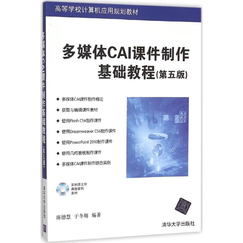 多媒体CAI课件制作基础教程第5版 陈德慧,于冬梅 编著 著 大学教材大中专 新华书店正版图书籍 清华大学出版社