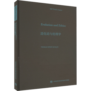 进化论与伦理学 (英)托马斯·亨利·赫胥黎 著 大学教材大中专 新华书店正版图书籍 高等教育出版社