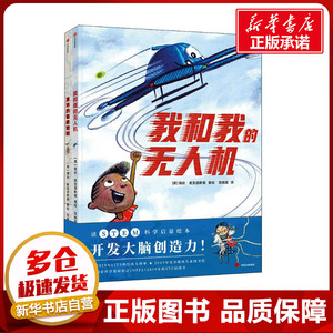 我和我的无人机+夏洛的智能娃娃(全2册) (美)珊达·麦克洛斯基 著 范晓星 译 绘本/图画书/少儿动漫书少儿 新华书店正版图书籍