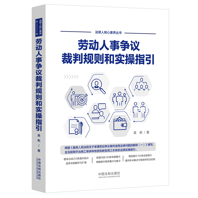劳动人事争议裁判规则和实操指引 吴彬 著 司法案例/实务解析社科 新华书店正版图书籍 中国法制出版社