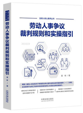 劳动人事争议裁判规则和实操指引 吴彬 著 司法案例/实务解析社科 新华书店正版图书籍 中国法制出版社