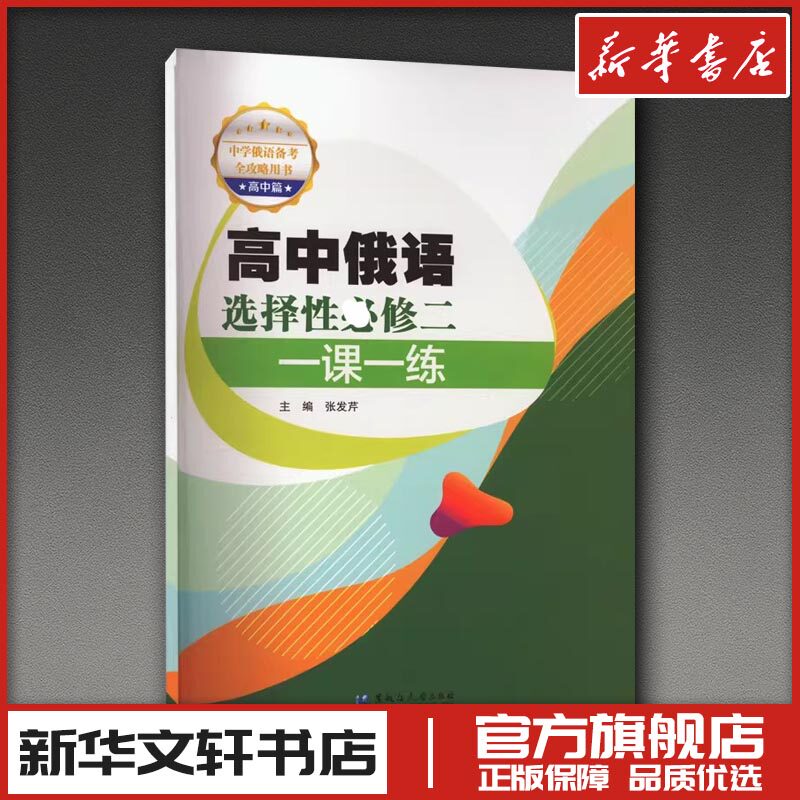 高中俄语选择性必修二一课一练 张发芹 编 育儿其他文教 新华书店正版图书籍 黑龙江大学出版社