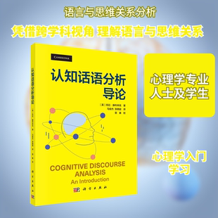 认知话语分析导论 (英)托拉·滕布林克(Thora Tenbrink) 著 著 马俊杰,张晓璇 译 译 社会科学其它社科 新华书店正版图书籍