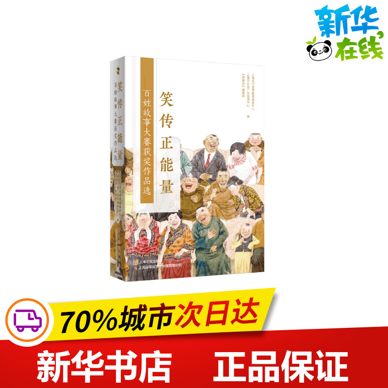 笑传正能量百姓故事大赛获奖作品选 《故事会》编辑部,上海东方宣传