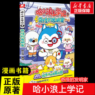哈小浪上学记 4 奇怪的发明家 小学生三四五六年级课外书爆笑校园儿童情绪管理与性格培养新华正版