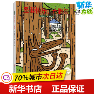 宫西达也 社 青岛出版 图画书 大野狼 日 少儿动漫书少儿 米雅 著 图书籍 圣诞快乐 译 新华书店正版 绘本