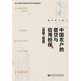 中国农户的借贷与信用担保(1930~2010) 赵学军 著 无 编 无 译 经济理论经管、励志 新华书店正版图书籍 社会科学文献出版社