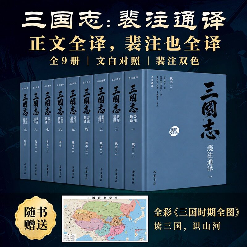 三国志 裴注通译 全九册 陈寿 中国断代史系列 岳麓书社 文言文原版 二十四史之一 中国古代历史典籍 国学经典 新华正版书籍