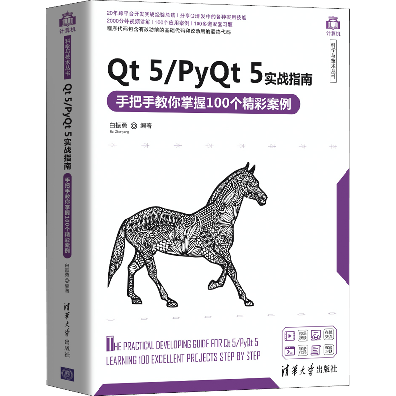 Qt 5/PyQt 5实战指南 手把手教你掌握100个精彩案例 白振勇 编 程序设计（新）专业科技 新华书店正版图书籍 清华大学出版社
