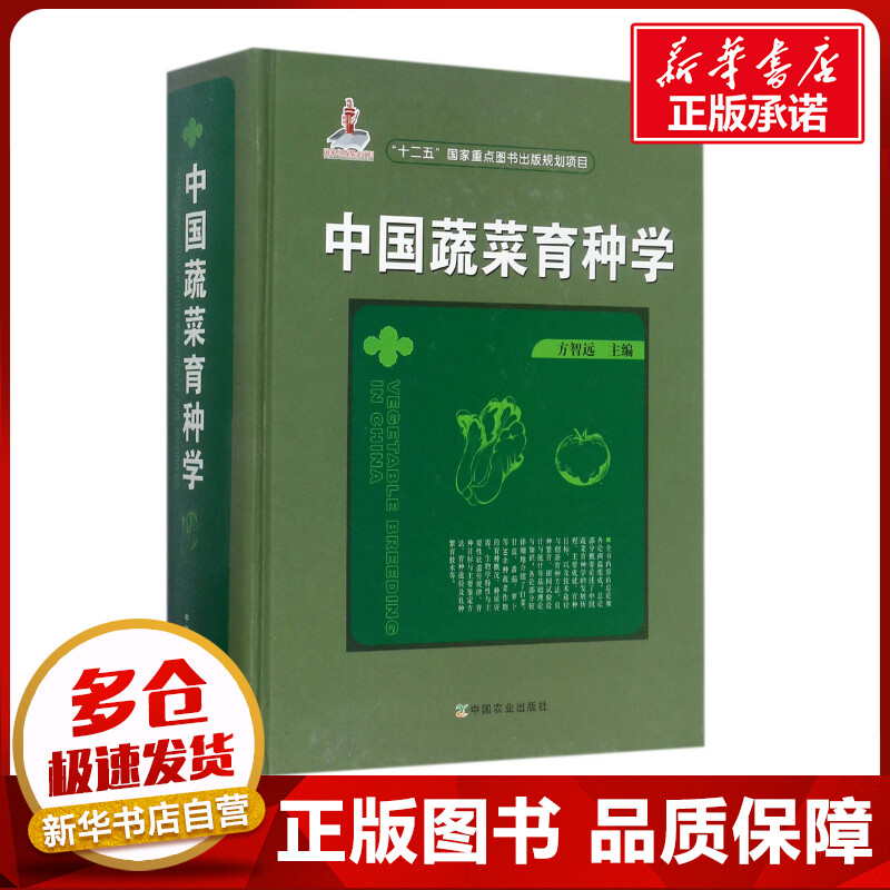 中国蔬菜育种学 方智远 主编 著 畜牧/养殖专业科技 新华书店正版图书籍 中国农业出版社